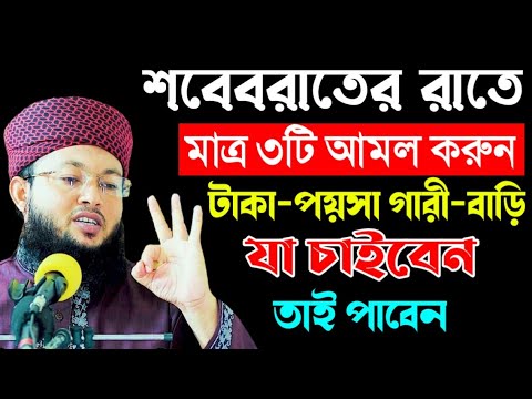 শবেবরাতের রাতের করণীয় | লাইলাতুলকদরে করনীয় আমল | মুফতি আল-আমিন আড়াইহাজারী