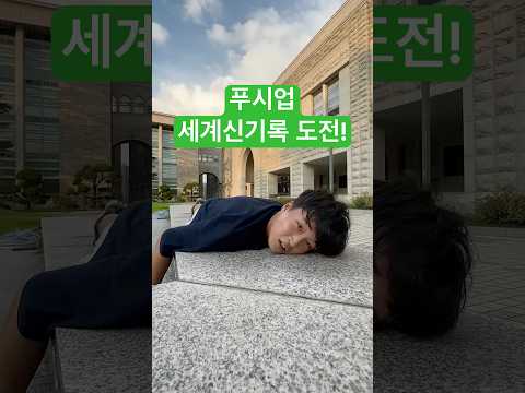 푸시업 세계신기록 도전!
