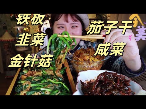 #铁板韭菜金针菇 #茄子干咸菜 #烩饭【肉姐】