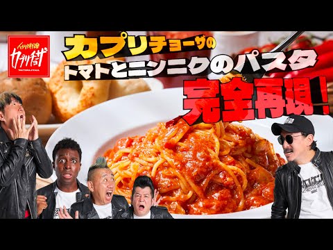 【超簡単】カプリチョーザのトマトとニンニクのパスタの完成度がヤバすぎた！