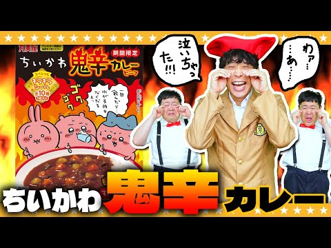 【激辛】あの「ちいかわ」から激辛！？ちいかわ鬼辛カレーを初見攻略！！
