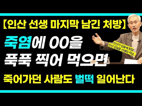 죽염에 00을 듬뿍 찍어 먹으면 온갖 병이 말끔히 사라진다 [인산 선생이 돌아가시기 전에 알려 주신 비법] / 인산가 김윤세 회장 4부