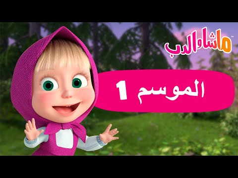 ماشا والدب 🐻👱‍♀️ الموسم 1 🏡 كل الحلقات 🐰🐼 Masha and the Bear