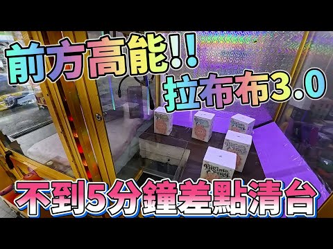 【Kman】前方高能拉布布3.0!不到五分鐘差點清台!