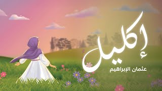 Ekleel - Othman Alibrahim | إكليل - عثمان الإبراهيم