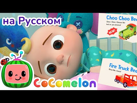 Нужна новая кровать | Новая Серия🎋✨ | CoComelon на русском — Детские песенки