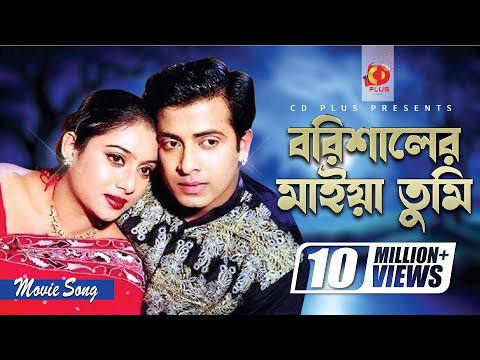 Barishaler Maiya Tumi | Shakib Khan | Shabnur | Dhakaiya Pola Borishaler Maiya | Bangla Movie Song