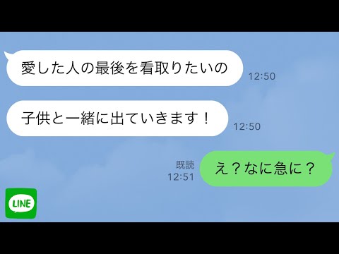 【LINE】汚嫁「本当に愛した人の最期を子供と一緒にいたいの」娘が俺の子でないとバラしてまで間男の元にいく汚嫁。しかし本当のところは…【スカッとライン修羅場】