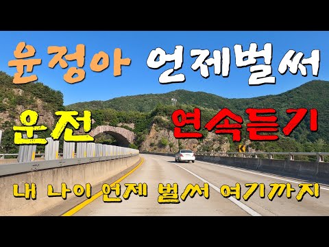 언제 벌써 연속듣기 - 윤정아 - 내 나이 언제 벌써 여기까지 왔는지...