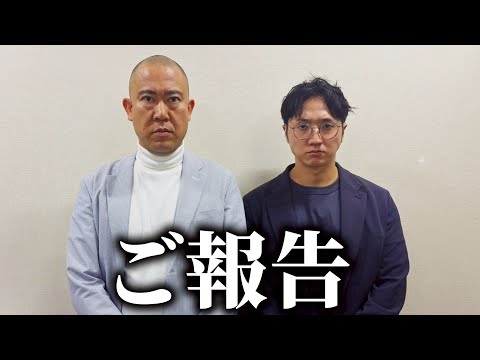 みなさまにご報告があります