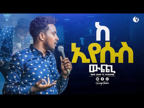 ዘማሪ ይሳኮር "ከ ኢየሱስ ውጪ" | True Light Tv | ethiopian protestant mezmur 2025