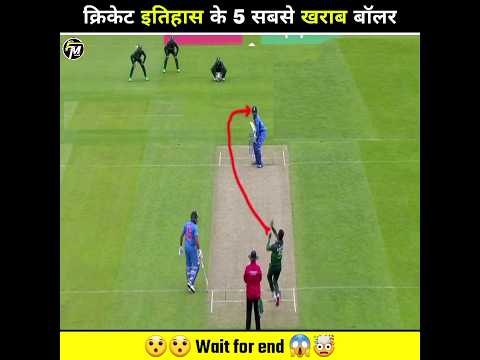 Top 5 Most Worst Bowling In Cricket History 🤯 | #bowling #cricket #shorts