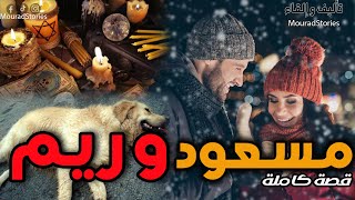 قصة مسعود و ريم:  الصداقة، المصايب، الكوميديا، والشعودة -----قصة كاملة-----