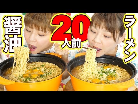 【大食い】深夜に食べる背徳醤油ラーメン２０人前と一緒に飲み！【大胃王】【MUKBANG】