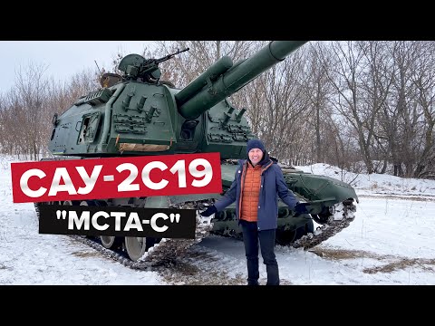 САУ-2С19 «Мста-С» з двигуном від гелікоптера і ядерними снарядами / В пошуках бандеромобіля