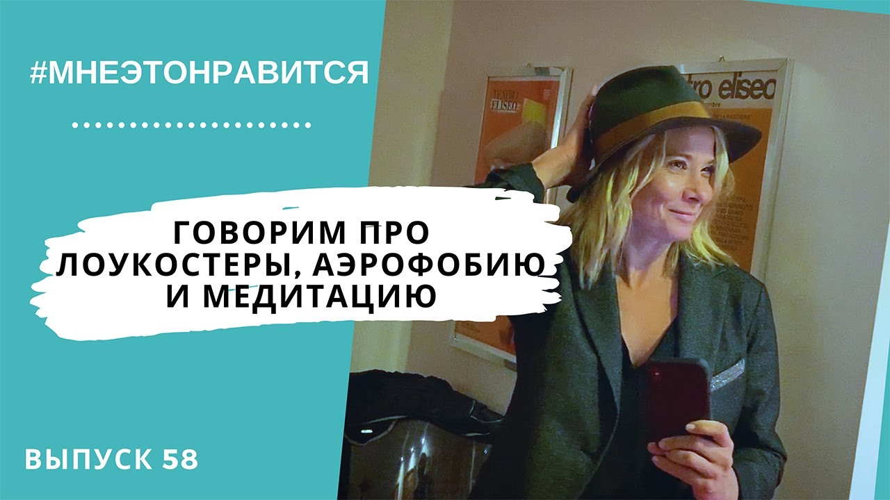 Полет нормальный! Говорим про лоукостеры, аэрофобию и медитацию #58