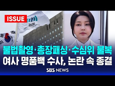 불법촬영·총장패싱·수심위 불복 .. 김건희 여사 명품백 수사, 논란 속 종결 (이슈라이브) / SBS