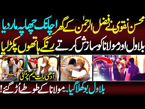 Bilawal Bhutto Aur Fazal ur Rehman Ko Mohsin Naqvi Ne Rangy Hathon Pakr Liya | News Today