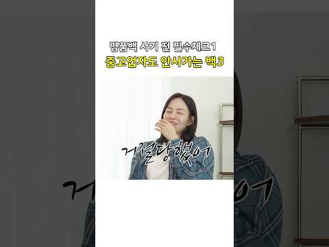 명품백 사기 전 필수시청!