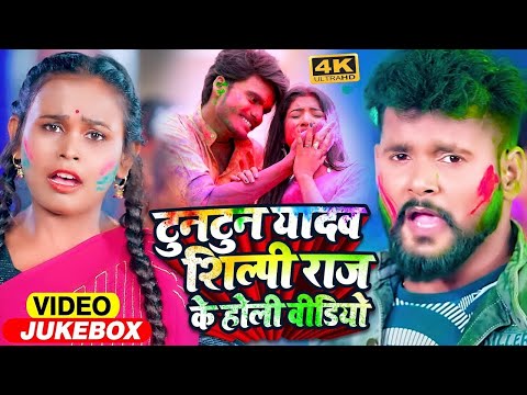 #VIDEO | #टुनटुन यादव, #शिल्पी राज के होली वीडियो | #Jukebox | #Tuntun_Yadav | Bhojpuri Holi 2025