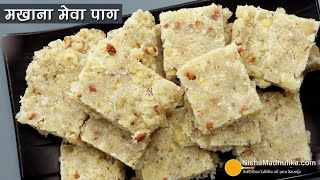 पारंपरिक मखाना मेवा पाग-जन्माष्टमी व्रत व प्रसाद के लिये खास | Soft & Easy Janmashtami Makhana Paag
