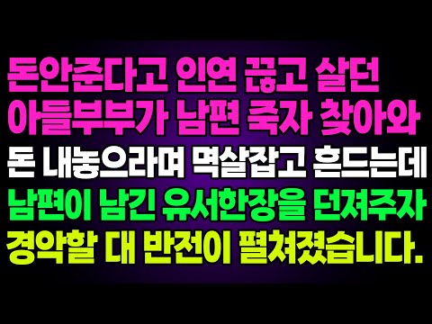 실화사연- 돈안준다고 인연 끊고 살던아들부부가 남편 죽자 찾아와돈 내놓으라며 멱살잡고 흔드는데남편이 남긴 유서한장을 던져주자경악할 대 반전이 펼쳐졌습니다.