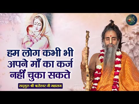 हम लोग कभी भी अपने माँ का कर्ज नहीं चुका सकते ~ Shri Riteshwar Ji Maharaj | Pravachan