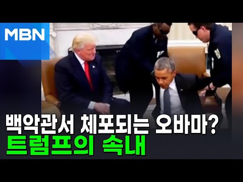 백악관서 체포되는 오바마? 트럼프가 영상 올린 까닭은? [포크뉴스]
