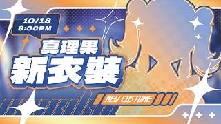 【新衣裝】準備好看見全新的果了嗎？ ✧  真理果Marika