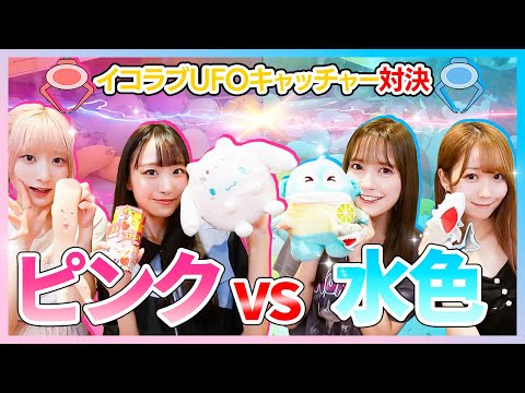 Equal Love Crane Game Showdown