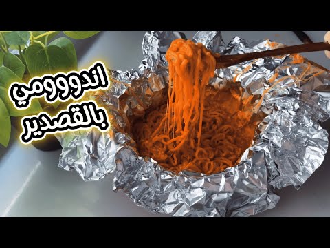 اندومي بالقصدير مو طبيعي كيف لذيذه وسريعه لاتفوتكم