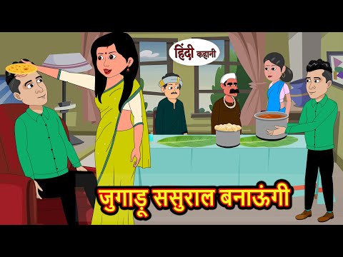 जुगाड़ू ससुराल बनाऊंगी Kahani | Bedtime Stories | Stories in Hindi | Comedy | Funny | Storytime