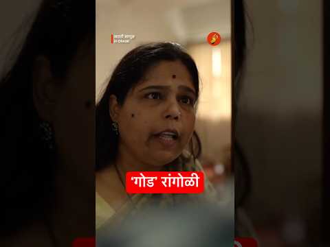काय गोड रांगोळी काढली आहे ! 🥰 #MarathiManus #Diwali #BhaDiPa