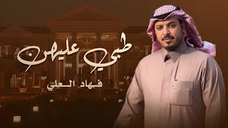 طبي عليهن … فهاد العلي 👌🏻💯