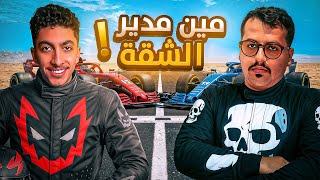 تحدي مين بيصير مدير الشقة ! ( وولف vs دغش ) 🔥