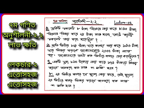 #৭ম গণিত অনুশীলনী-২.২ #সপ্তম গণিত অনুশীলনী-২.২ লাভ ক্ষতি#Class 7 math chapter 2.2 solution Lecture-2