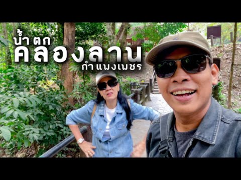 เที่ยวน้ำตกคลองลาน สวยสดชื่นมาก |แม่รัตน์ลูกนัทพาเที่ยว|