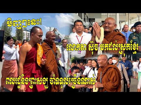 ខ្មែរស្រឡាញ់ខ្មែរ! លោកឪ ​ស៊ុច​ បាននិមន្តមកដល់​ប្រទេសកម្ពុជាហើយ ក្រោយពីសៀមមិនឲ្យព្រះអង្គចូលប្រទេស