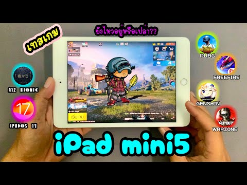 iPadmini5เล่นเกมยังไหวอยู่มั๊ยในงบ6,000สู้รุ่นใหม่ได้หรือเปล