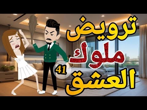 ترويض ملوك العشق الحلقه   الواحد واربعون روايه  رومانسي دراما  -قصه_مع_فنجان_قهوه