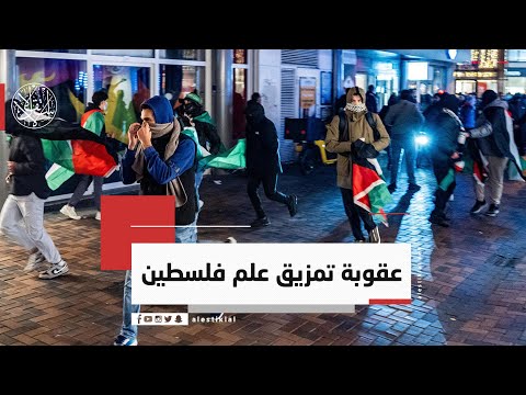 عقوبة تمزيق علم فلسطين