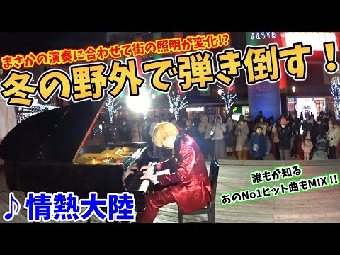 【ストリートピアノ】『情熱大陸』冬の野外で引き倒す！街の照明が奇跡的に変化!?誰もが知る2024年No,1ヒット曲もMixで盛り上がる〔姫路駅前にぎわい広場 ほししばテラス ストリートピアノ〕