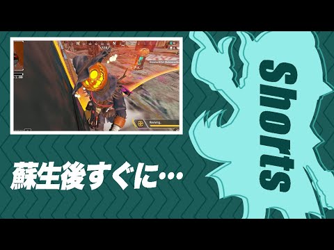 自己蘇生後すぐに敵のドームに飛び込むSelly #Shorts 【APEX/エーペックス】