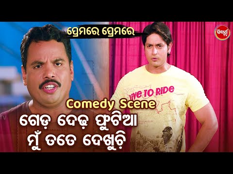 ଗେଡ ଦେଢ ଫୁଟିଆ ମୁଁ ତତେ ଦେଖୁଚି - Odia Film Comedy Scene - Superhit Film | Arindam,Sital,Aparajita,Hari