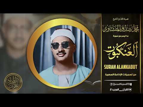 ابداع جديد ونادر القارىء الشيخ محمد صديق المنشاوي | سورة العنكبوت | لأول مرة