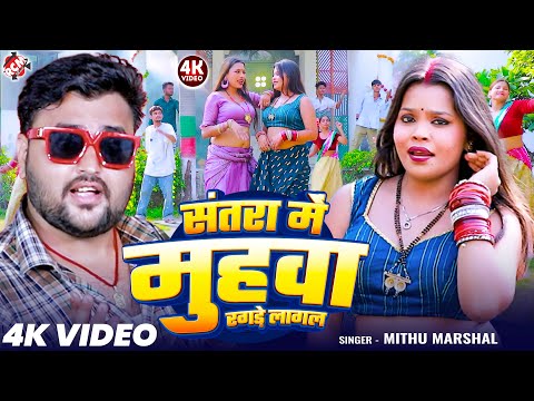 #Video | संतरा में मुहवा रगड़े लागल | #Mithu Marshal | Latest #Bhojpuri Superhit Song 2025
