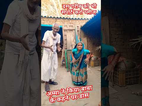 अम्मा ने बाबा के कहने पर जबरदस्त डांस शोर्ट वायरल वीडियो