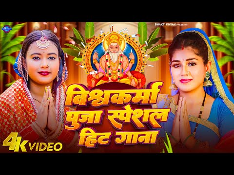 विश्वकर्मा पूजा सांग 2024 | Vishwakarma Puja Ke Gana | Vishwakarma Puja Song 2024 | #bhojpuri