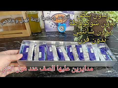 فو باتيسري بدون بيض 🔥 بدون شانتيي وبدون شوكولاطة ❌ بدون فرن ولا تعب😱مدايرين عليها الصف🇩🇿