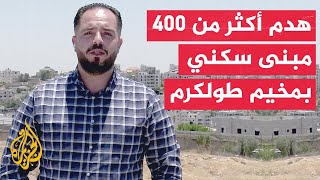 قوات الاحتلال الإسرائيلي تواصل تنفيذ عمليات هدم واسعة في مخيمي طولكرم ونور شمس